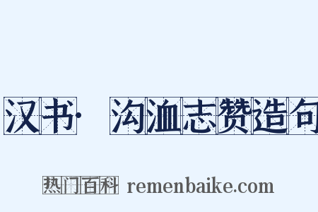 汉书·沟洫志赞造句是什么意思的图片